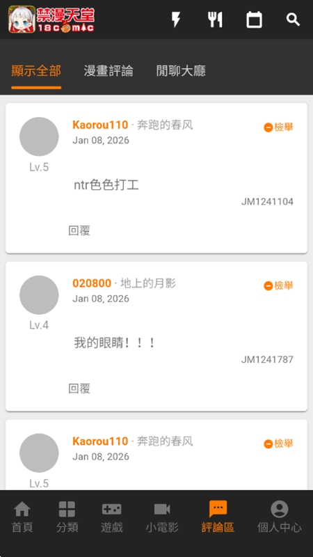 JMcomic2 用户评论与互动界面